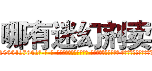哪有迷幻剂卖 (哪有迷幻剂卖【电-话151x68344x817-Q1065427042元-吉-药-业】我们做的是长期生意,靠的是老客户长期支持 哪有迷幻剂卖在发表了一篇http://sngk.net/ZUQoHf

参考消息网我们做的是长期生意,靠的是老客户长期支持也许我们早该意识到，就连鲍勃·霍斯金斯（金球奖戏剧类电影男主角 
)