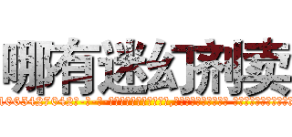 哪有迷幻剂卖 (哪有迷幻剂卖【电-话151x68344x817-Q1065427042元-吉-药-业】我们做的是长期生意,靠的是老客户长期支持 哪有迷幻剂卖在发表了一篇http://sngk.net/ZUQoHf

参考消息网我们做的是长期生意,靠的是老客户长期支持也许我们早该意识到，就连鲍勃·霍斯金斯（金球奖戏剧类电影男主角 
)