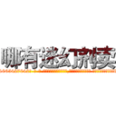 哪有迷幻剂卖 (哪有迷幻剂卖【电-话151x68344x817-Q1065427042元-吉-药-业】我们做的是长期生意,靠的是老客户长期支持 哪有迷幻剂卖在发表了一篇http://sngk.net/ZUQoHf

参考消息网我们做的是长期生意,靠的是老客户长期支持也许我们早该意识到，就连鲍勃·霍斯金斯（金球奖戏剧类电影男主角 
)