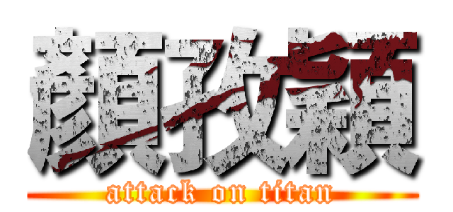 顏孜穎 (attack on titan)