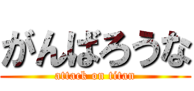 がんばろうな (attack on titan)