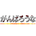 がんばろうな (attack on titan)