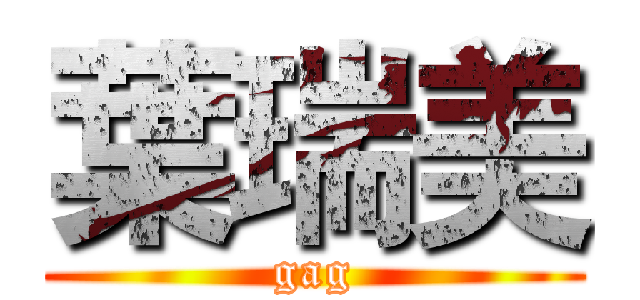 葉瑞美 (gag)
