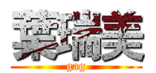 葉瑞美 (gag)