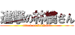 進撃の林檎さん (attack on RINGO)