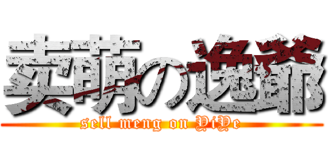 卖萌の逸爺 (sell meng on YiYe)