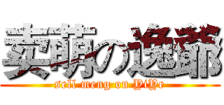 卖萌の逸爺 (sell meng on YiYe)