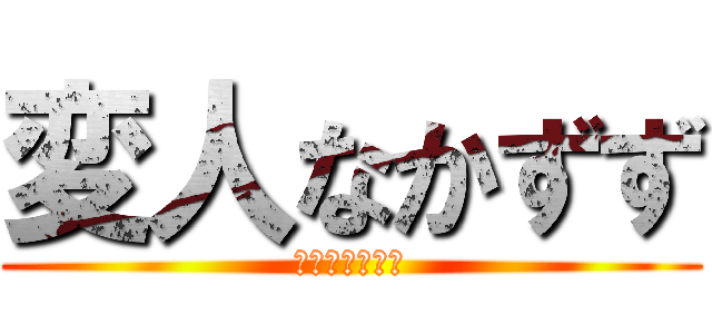 変人なかずず (友達らぶぶっ♡)