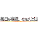 毎日が妄想。それが上山 (attack on titan)