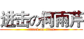 进击の何雨芹 (attack on titan)