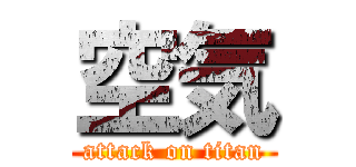 空気 (attack on titan)