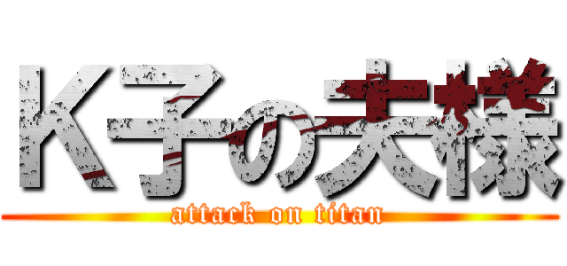 Ｋ子の夫様 (attack on titan)