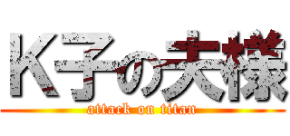 Ｋ子の夫様 (attack on titan)