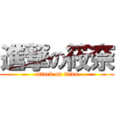 進撃の筱奈 (attack on titan)