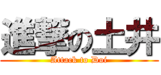 進撃の土井 (Attack to Doi)