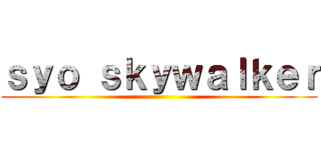 ｓｙｏ ｓｋｙｗａｌｋｅｒ ()