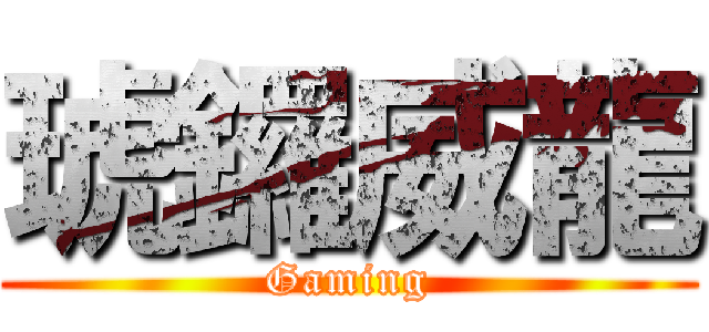 琥鑼威龍 (Gaming)