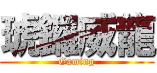 琥鑼威龍 (Gaming)