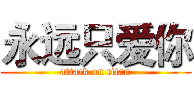 永远只爱你 (attack on titan)