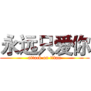 永远只爱你 (attack on titan)