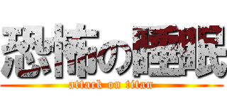 恐怖の睡眠 (attack on titan)