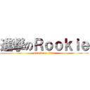 進撃のＲｏｏｋｉｅ (attack on titan)