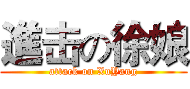 進击の徐娘 (attack on XuYang)