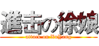 進击の徐娘 (attack on XuYang)
