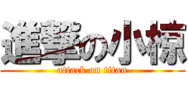 進撃の小椋 (attack on titan)