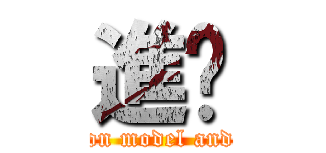 進擊 (attack on model and anime)