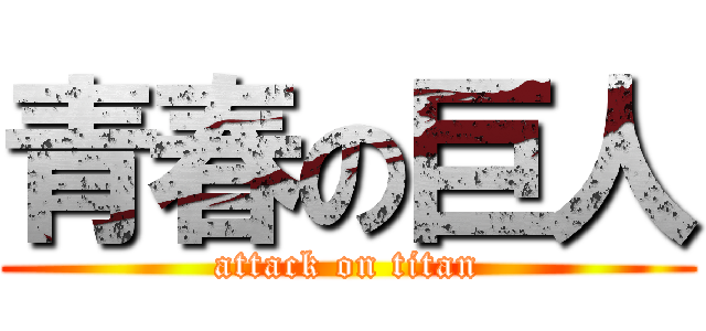 青春の巨人 (attack on titan)