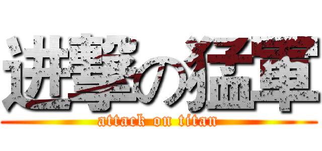 进撃の猛軍 (attack on titan)