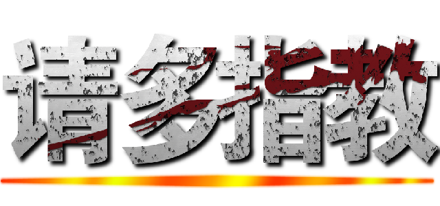 请多指教 ()