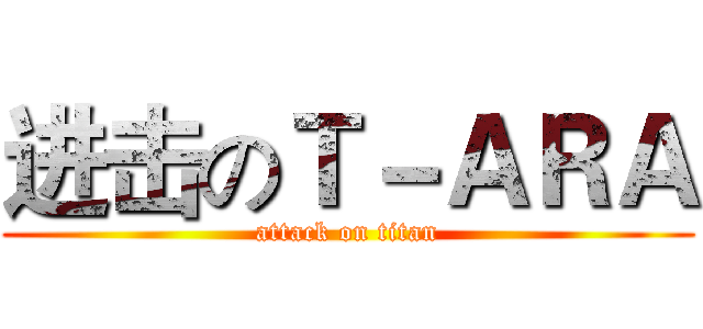 进击のＴ－ＡＲＡ (attack on titan)