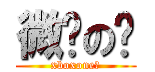 微软の饭 (xboxone吧)