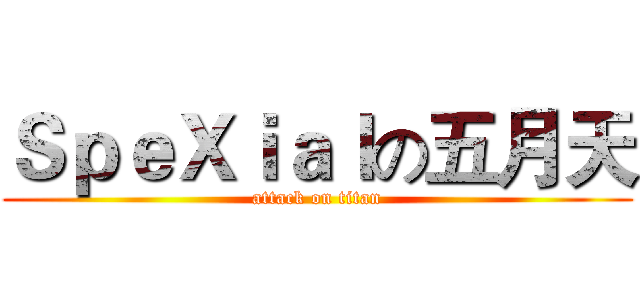 ＳｐｅＸｉａｌの五月天 (attack on titan)