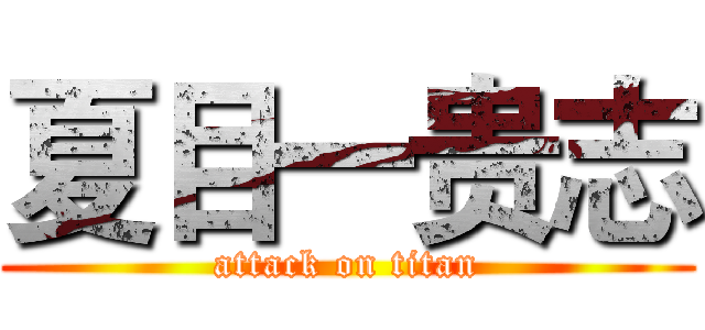 夏目一贵志 (attack on titan)