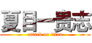 夏目一贵志 (attack on titan)