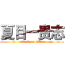 夏目一贵志 (attack on titan)