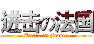 进击の法国 (Attack on France)