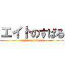 エイトのすばる (eight on subaru)