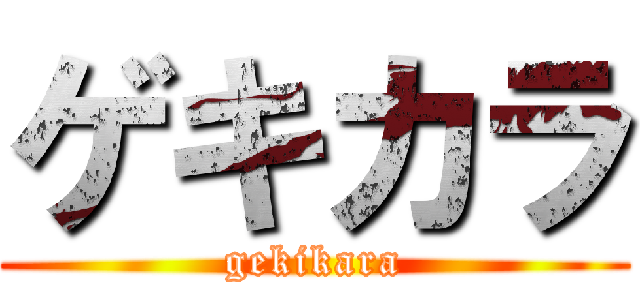 ゲキカラ (gekikara)