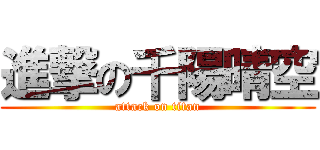 進撃の千陽晴空 (attack on titan)