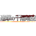 進撃の千陽晴空 (attack on titan)