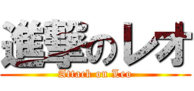 進撃のレオ (Attack on Leo)