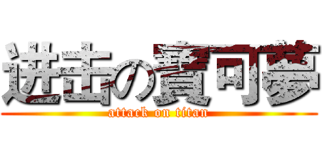 进击の寶可夢 (attack on titan)