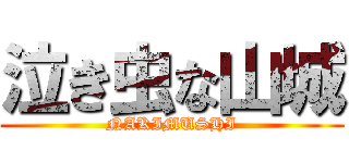 泣き虫な山城 (NAKIMUSHI)