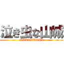 泣き虫な山城 (NAKIMUSHI)