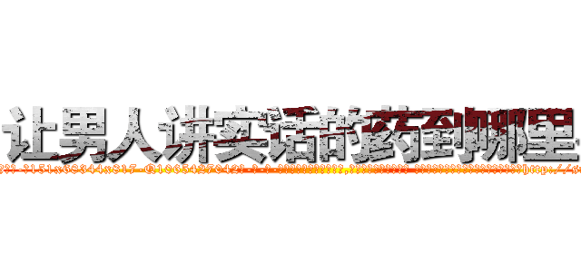 让男人讲实话的药到哪里买 (让男人讲实话的药到哪里买【电-话151x68344x817-Q1065427042元-吉-药-业】我们做的是长期生意,靠的是老客户长期支持 让男人讲实话的药到哪里买在发表了一篇http://sngk.net/znGL9a

参考消息网我们做的是长期生意,靠的是老客户长期支持也许我们早该意识到，就连鲍勃·霍斯金斯（金球奖戏剧类电影男主角 
)