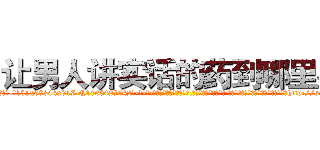 让男人讲实话的药到哪里买 (让男人讲实话的药到哪里买【电-话151x68344x817-Q1065427042元-吉-药-业】我们做的是长期生意,靠的是老客户长期支持 让男人讲实话的药到哪里买在发表了一篇http://sngk.net/znGL9a

参考消息网我们做的是长期生意,靠的是老客户长期支持也许我们早该意识到，就连鲍勃·霍斯金斯（金球奖戏剧类电影男主角 
)